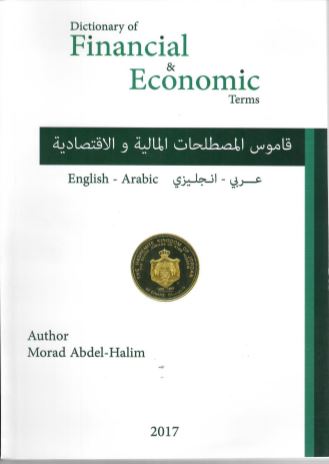 قاموس المصطلحات المالية و الاقتصاديه = Dictionary of Financial & Economic Terms