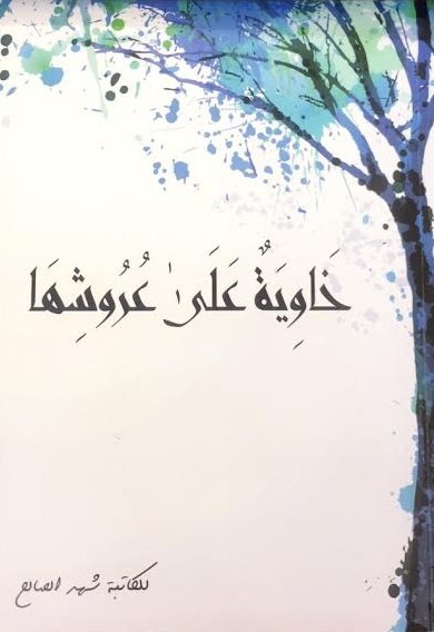 خاوية على عروشها