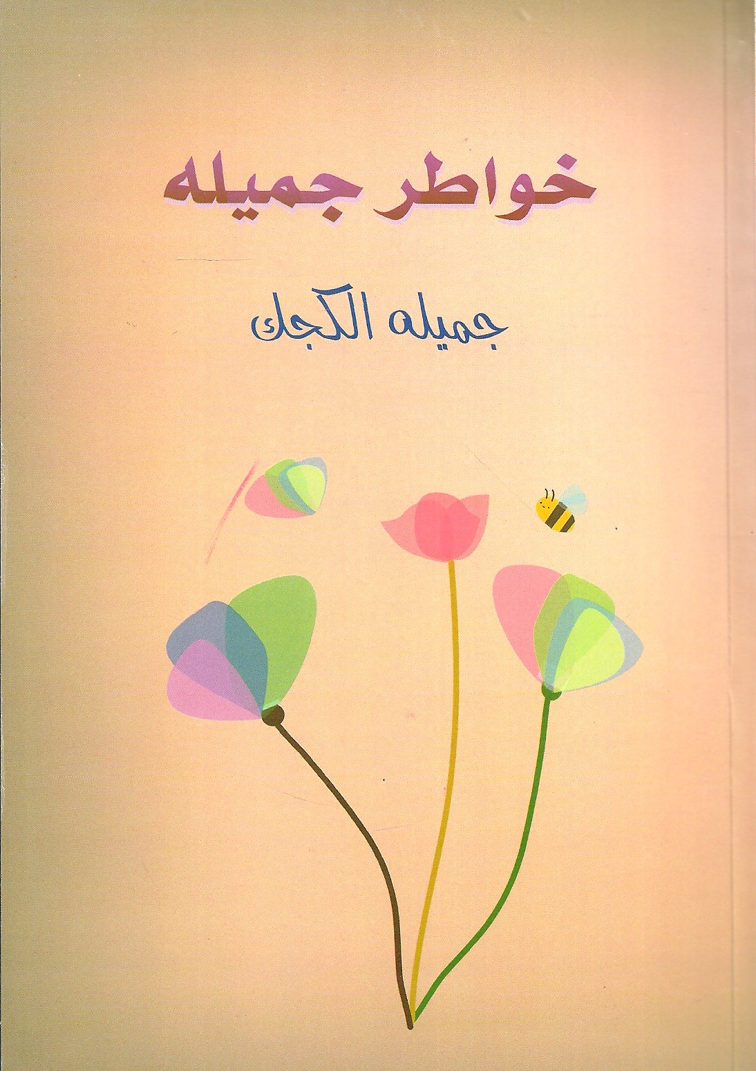 خواطر جميلة