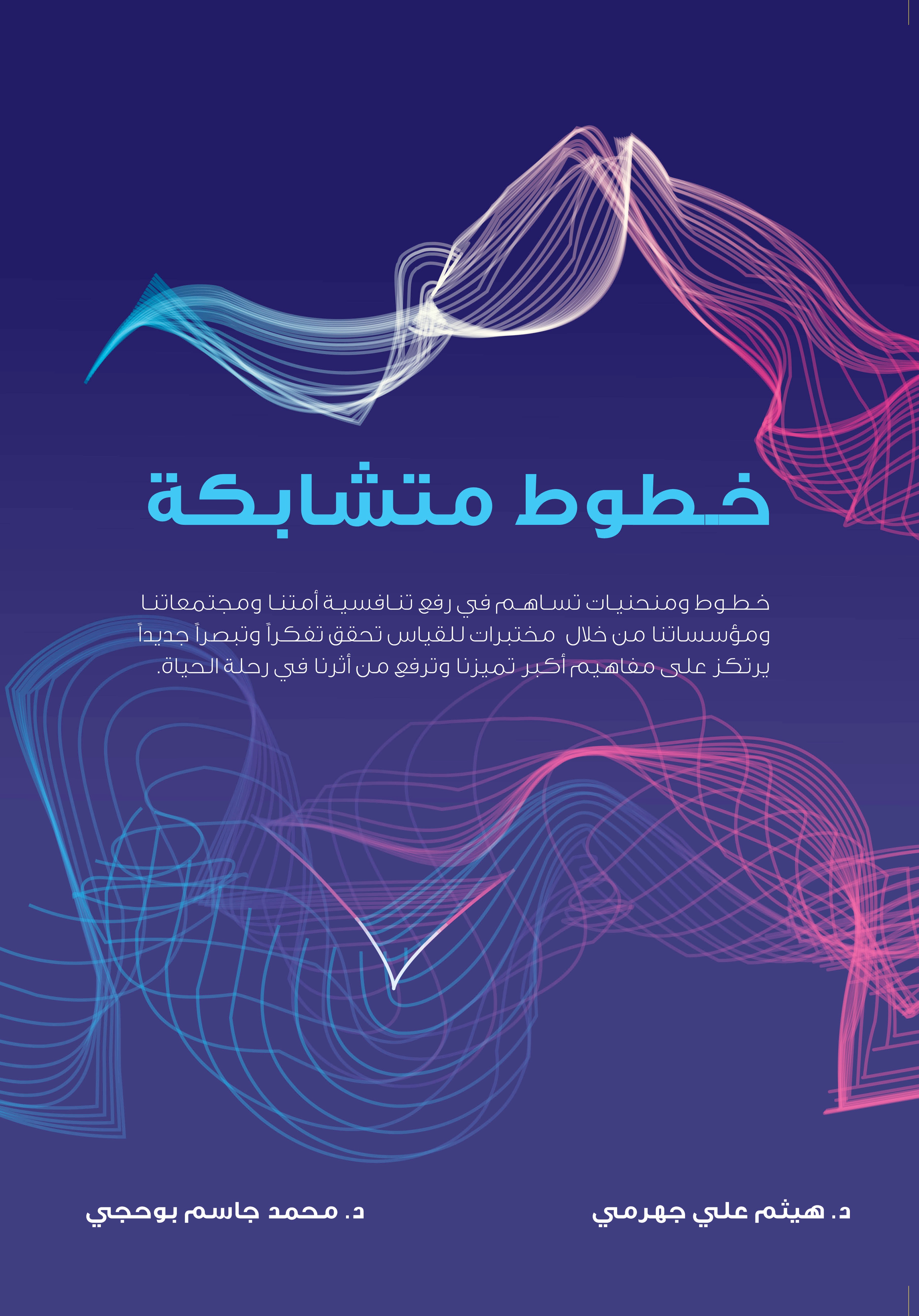 خطوط متشابكة