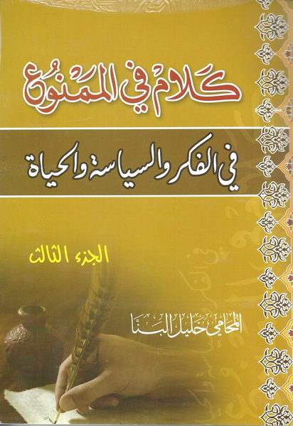 كلام في الممنوع في الفكر والسياسة والحياة الجزء الثالث