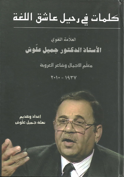 كلمات في رحيل عاشق اللغة