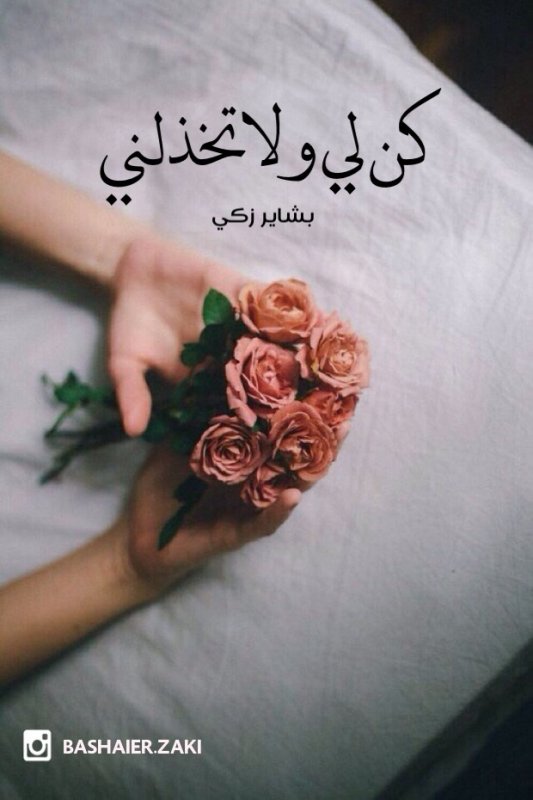 كن لي ولا تخذلني