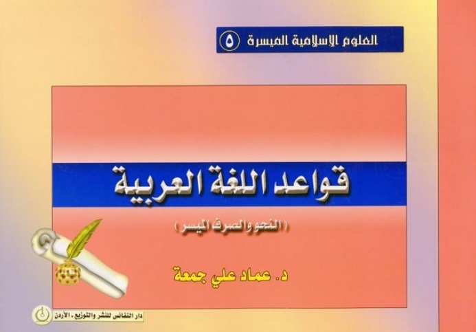 قواعد اللغة العربية