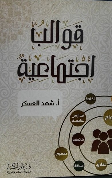 قوالب اجتماعية