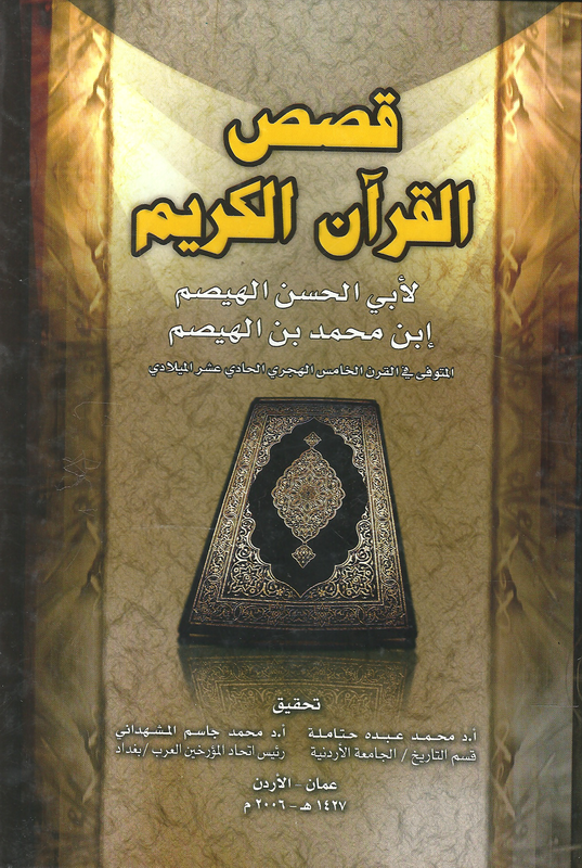 قصص القرآن الكريم لأبي الحسن الهيصم