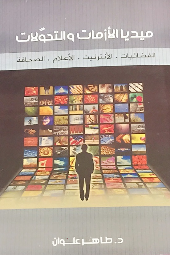 كتاب ميديا الازمات والتحوّلات : الفضائيات - الانترنيت - الاعلام – الصحافة