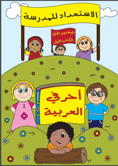 كتب الاستعداد للمدرسة: أحرفي العربية (الجزء الأول )