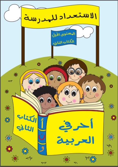 كتب الاستعداد للمدرسة: أحرفي العربية (الجزء الثاني )