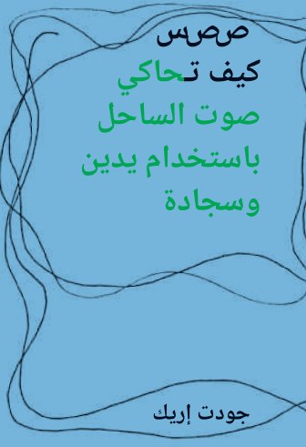 كيف تحاكي صوت الساحل باستخدام يدين وسجادة