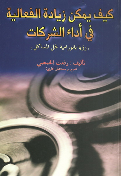 كيف يمكن زيادة الفعالية في أداء الشركات : رؤيا بانورامية لحل المشاكل