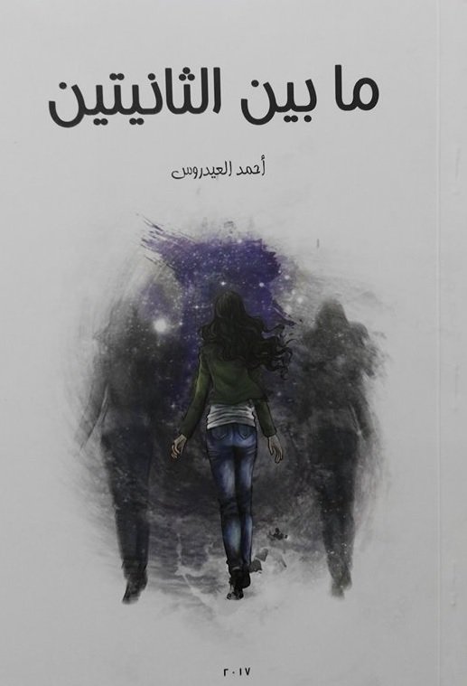 ما بين الثانيتين