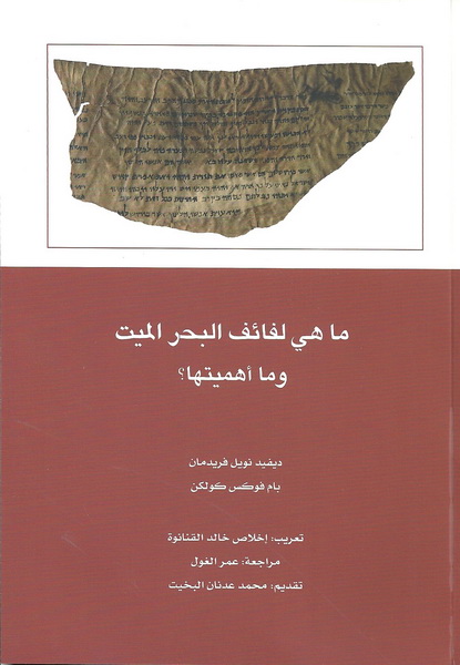 ما هي لفائف البحر الميت وما أهميتها؟