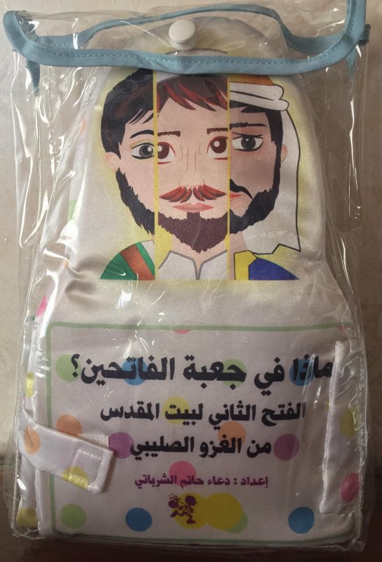 ماذا في جعبة الفاتحين ؟ : الفتح الثاني لبيت المقدس من الغزو الصليبي