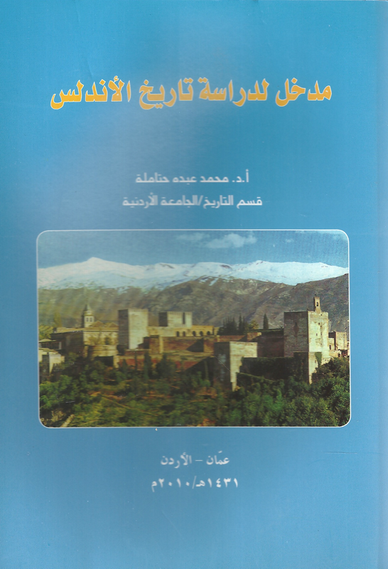 مدخل لدراسة تاريخ الأندلس