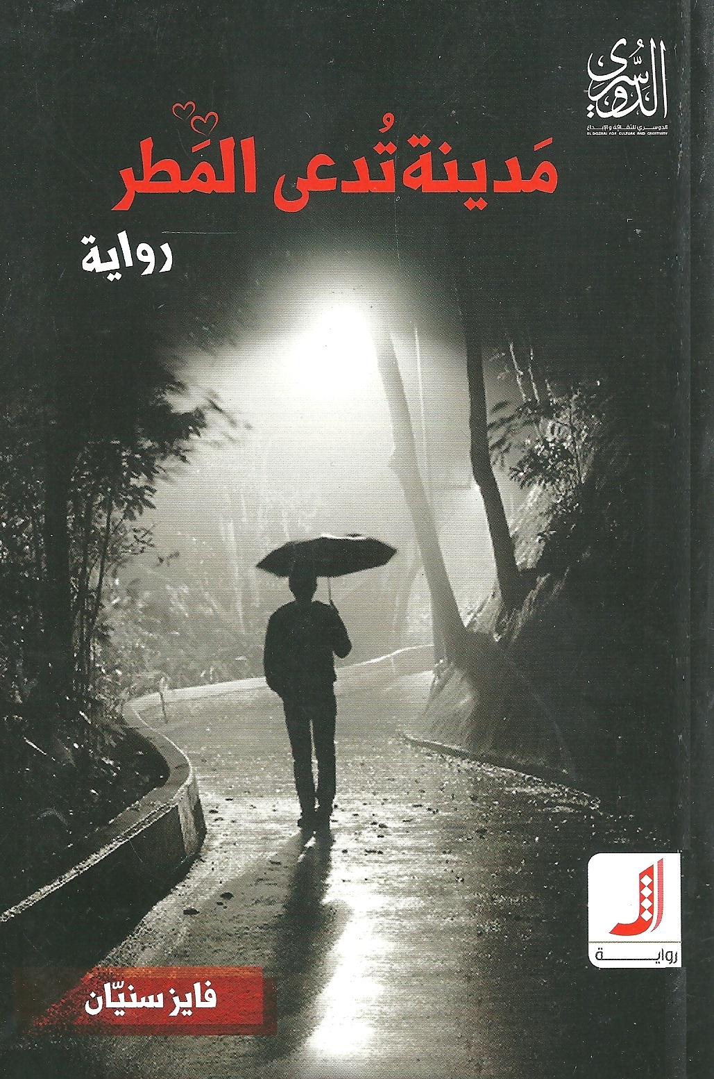 مدينة تدعى المطر : رواية