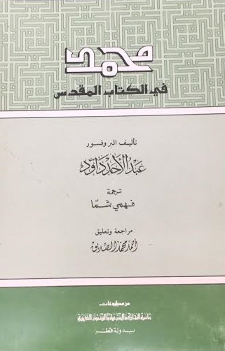 محمد في الكتاب المقدس