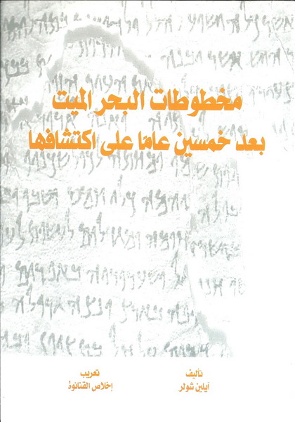 مخطوطات البحر الميت بعد خمسين عاما على اكتشافها