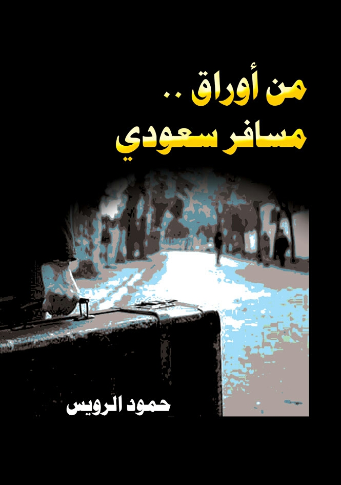 من أوراق مسافر سعودي ..