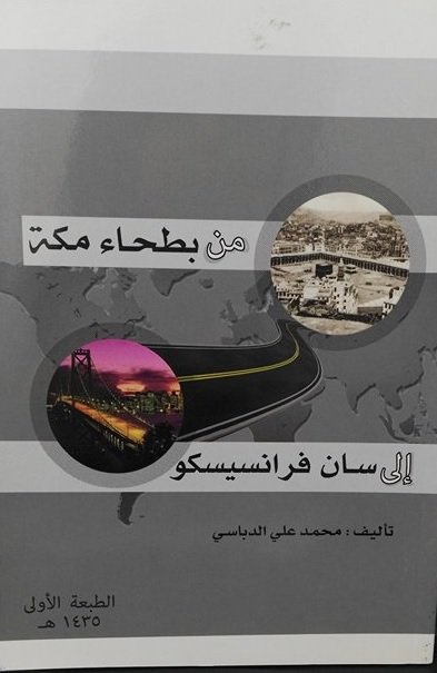 من بطحاء مكة إلى سان فرانسيسكو