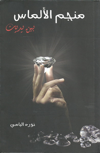 منجم الألماس بين يديك