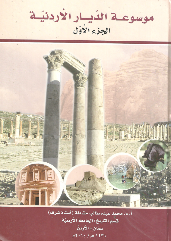 موسوعة الديار الأردنية 1-4