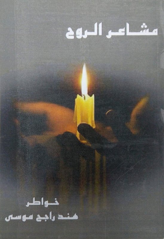 مشاعر الروح