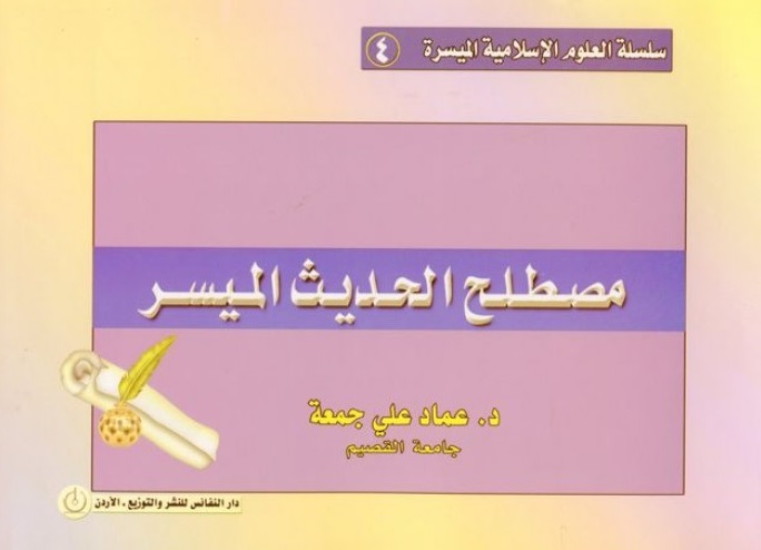 مصطلح الحديث الميسر