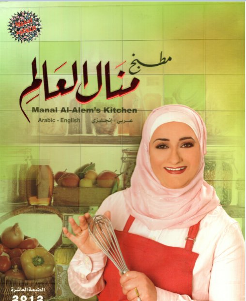 مطبخ منال العالم  Manal Al-Alem's kitchen