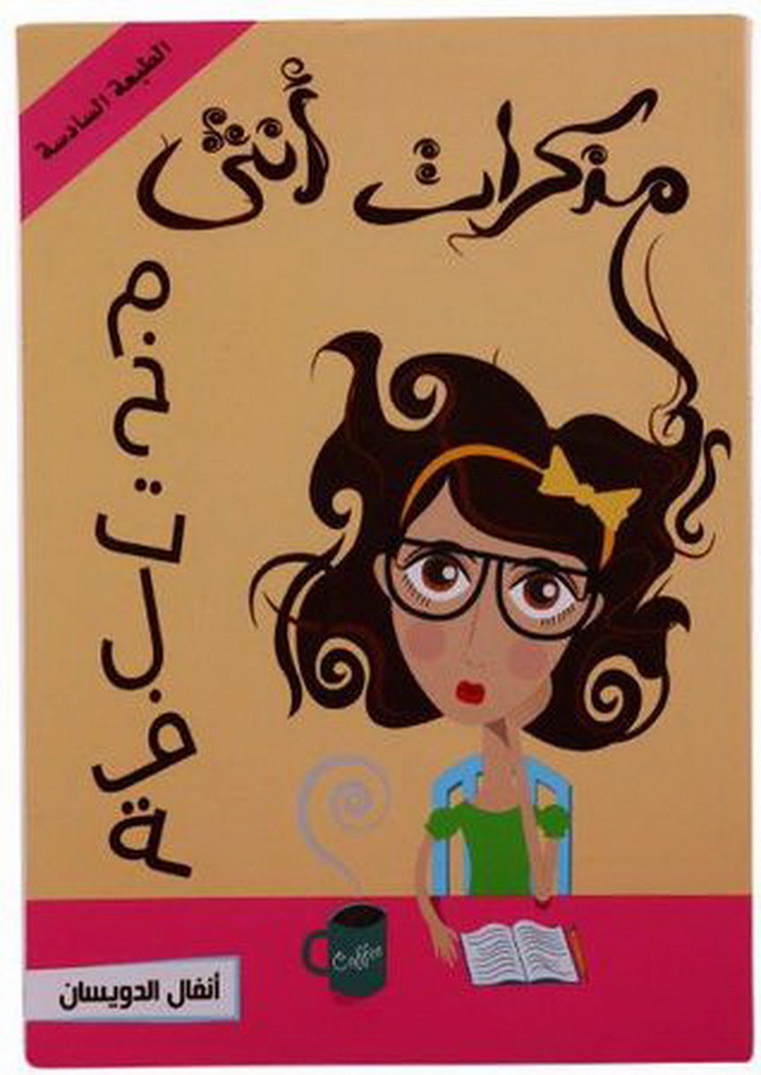 مذكرات أنثى