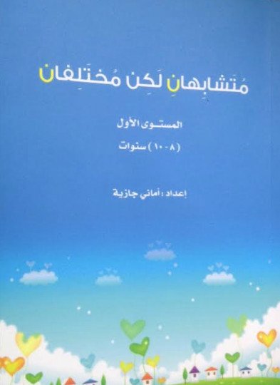 متشابهان لكن مختلفان : المستوى الأول