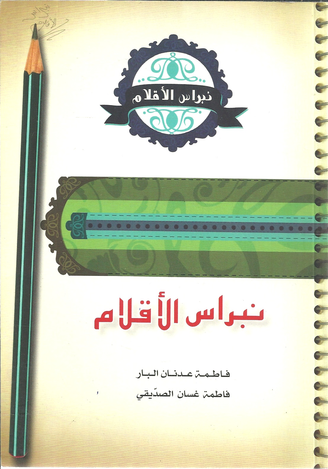 نبراس الأقلام