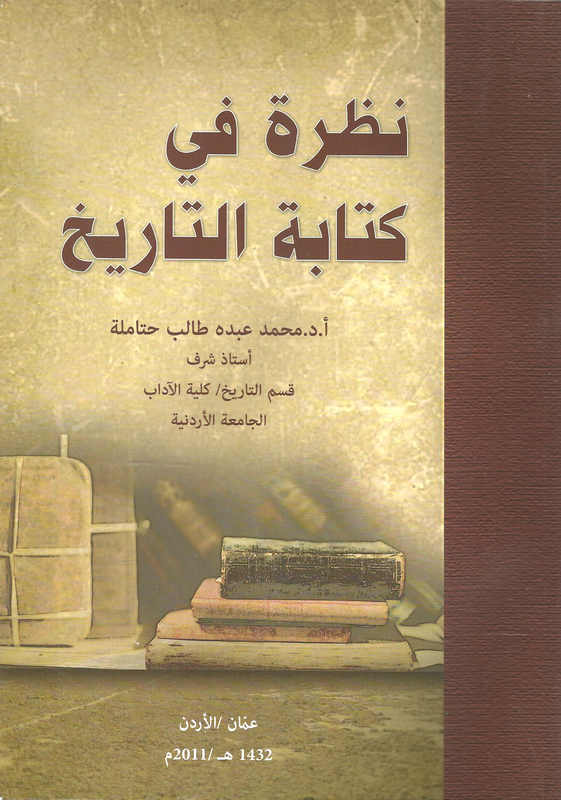 نظرة في كتابة التاريخ