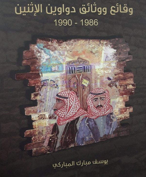 وقائع ووثائق دواوين الإثنين 1986 – 1990
