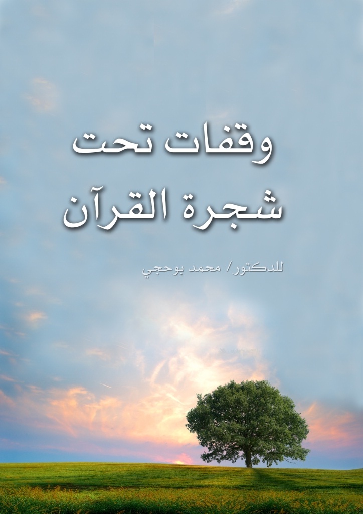 وقفات تحت شجرة القرآن