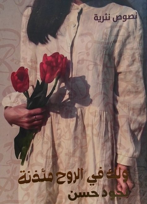 ولك في الروح مئذنة : نصوص نثرية