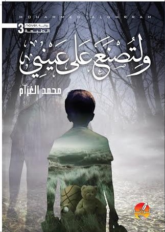 و لتصنع على عيني