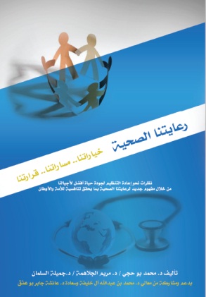 رعايتنا الصحية خياراتنا  ..مساراتنا..قراراتنا