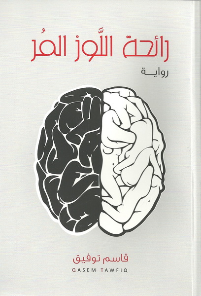 رائحة اللوز المر : رواية