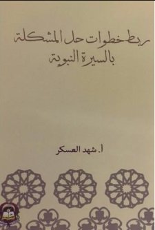 ربط خطوات حل المشكلة بالسيرة النبوية