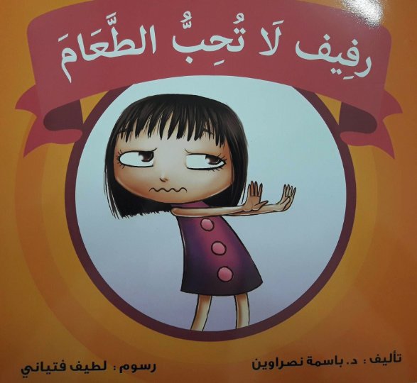 رفيف لا تحب الطعام