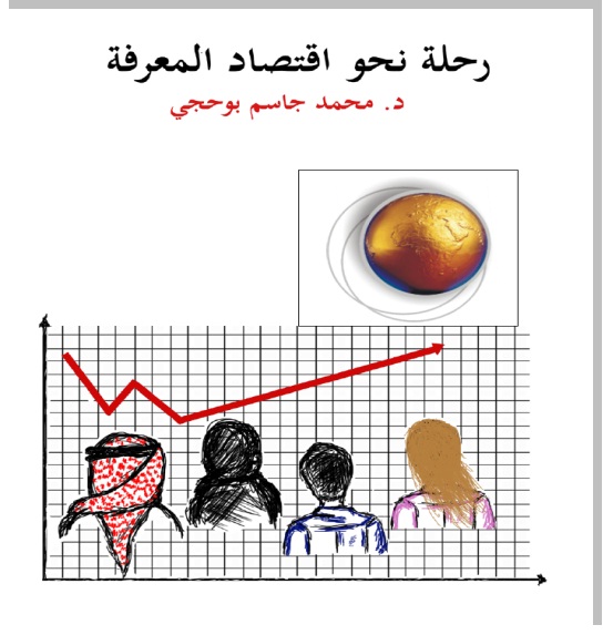رحلة نحو إقتصاد المعرفة