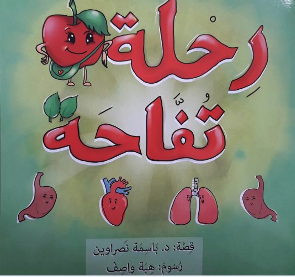 رحلة تفاحة