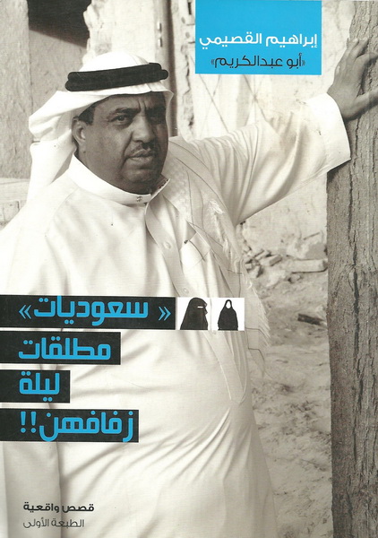 سعوديات مطلقات ليلة زفافهن