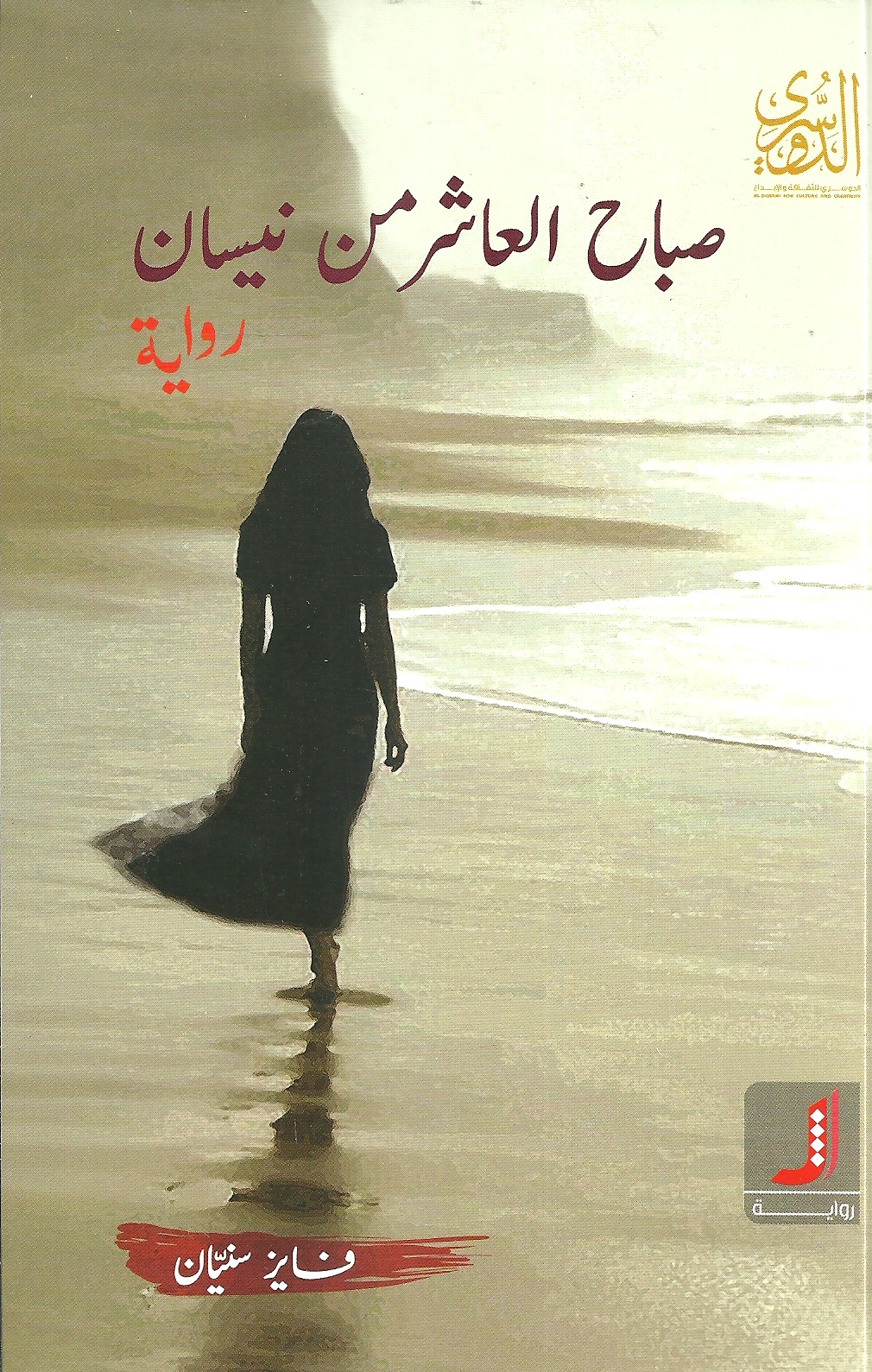 صباح العاشر من نيسان : رواية