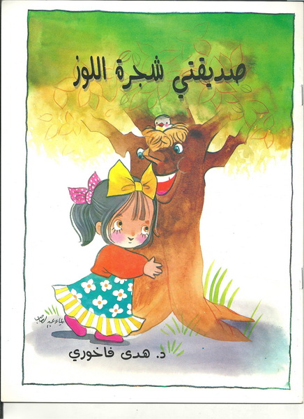 صديقتي شجرة اللوز