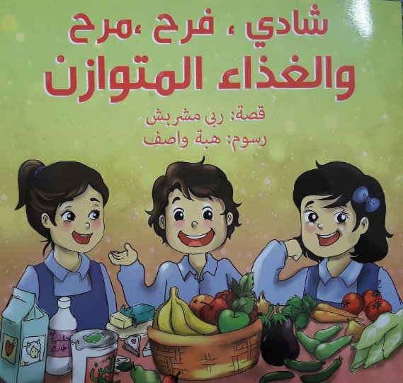 شادي ، فرح ، مرح والغذاء المتوازن