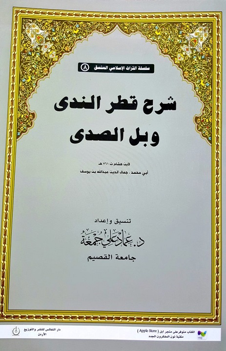 شرح قطر الندى