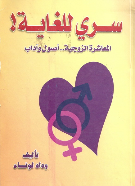 سري للغاية ! اصول المعاشرة الزوجية .. أصول وآداب