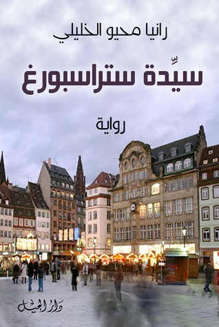 سيدة ستراسبورغ : رواية